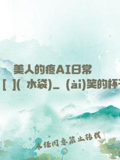 嬌軟美人的疼AI日常[雙](熱水袋)